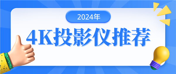 荐：当贝F6投影仪带来明亮清晰画面ag旗舰厅2024年4K投影仪推(图4)